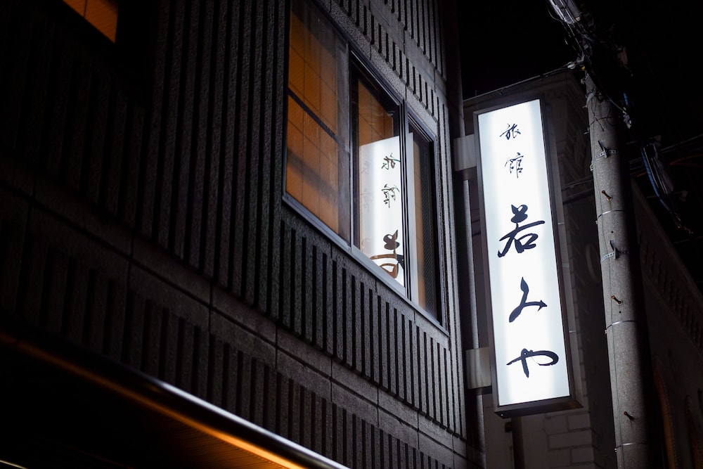 旅館 若みや 京都