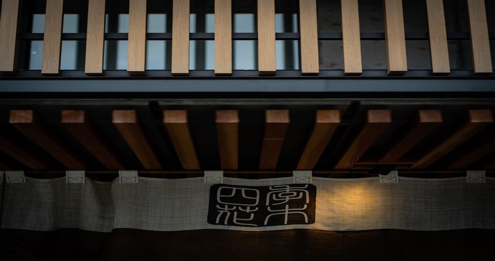 東山 四季花木 京都