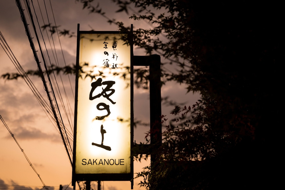 京の宿 坂の上 京都