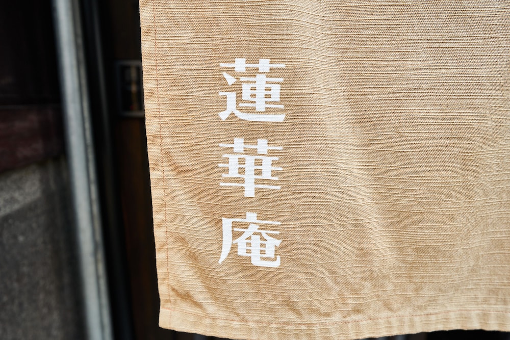 蓮華庵 京都