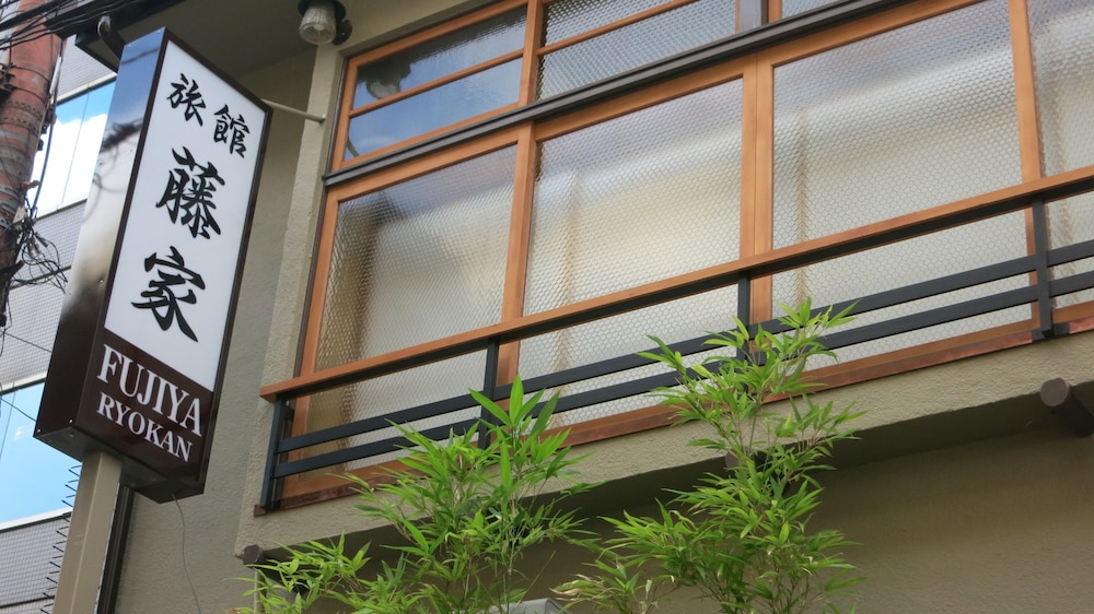 藤家旅館 京都