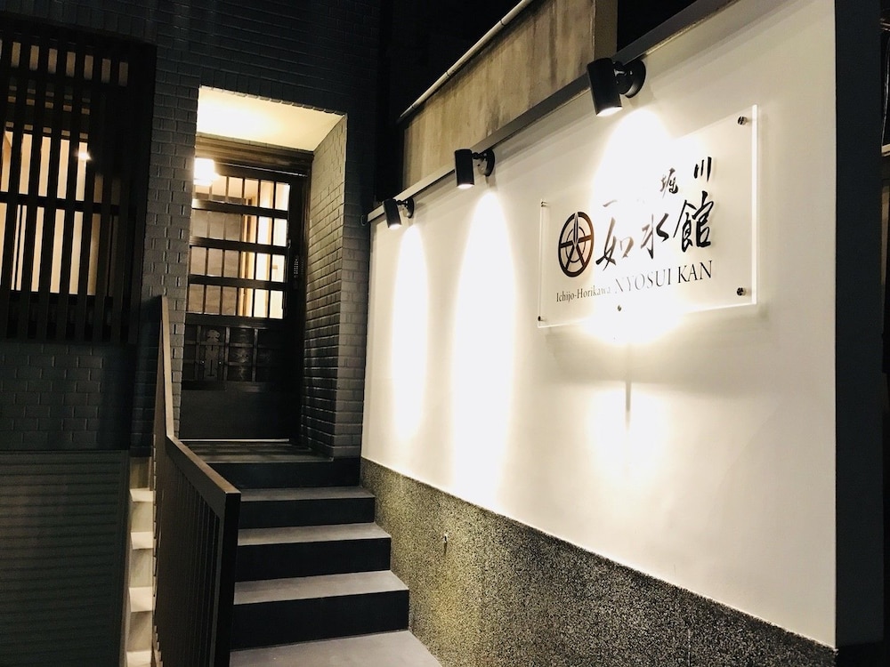 一条堀川如水館 京都