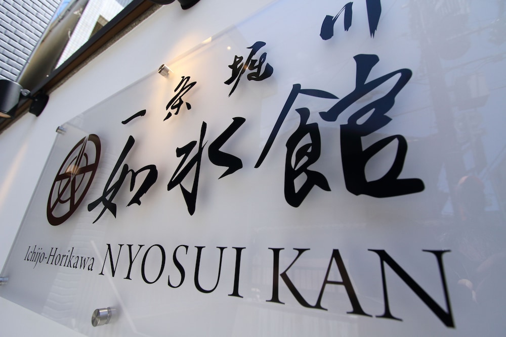 一条堀川如水館 京都