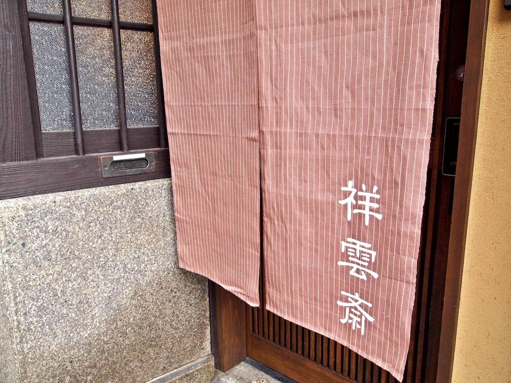 祥雲斎 京都