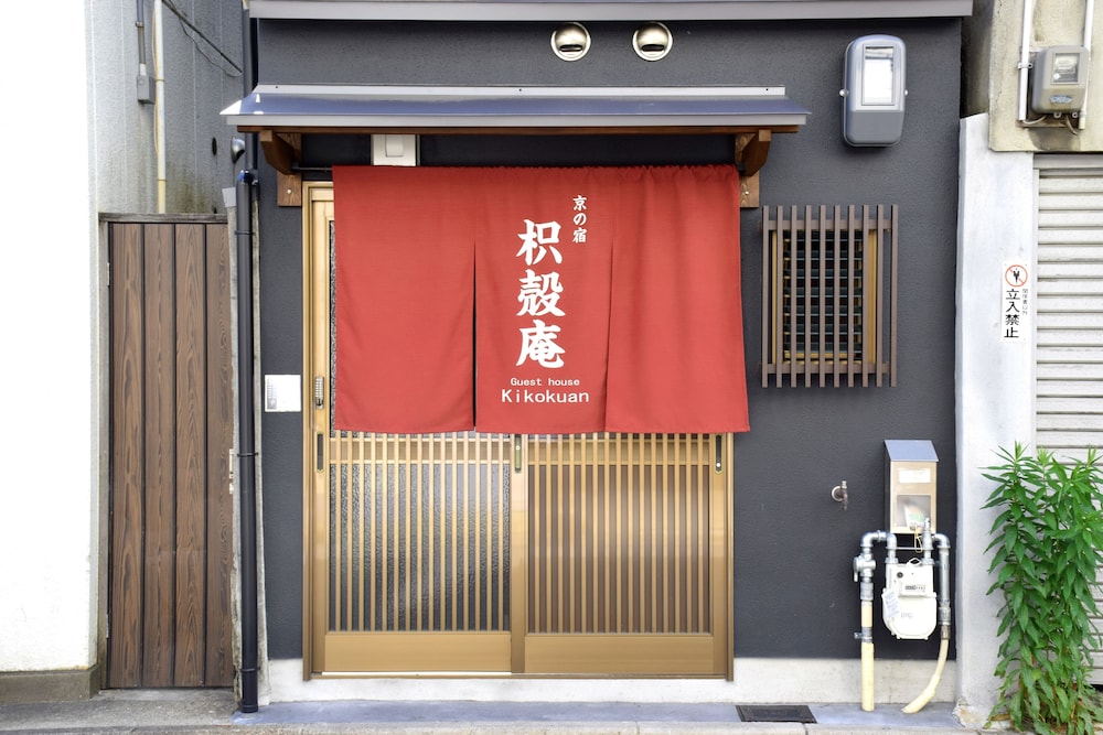 京の宿 枳殻庵 京都