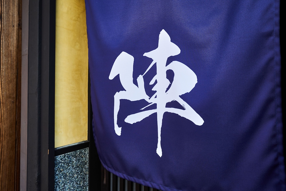 宿や 陣 京都
