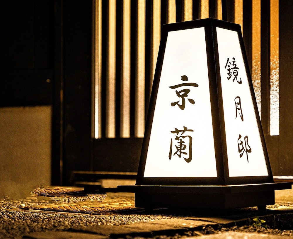 京蘭 - 鏡月邸 京都