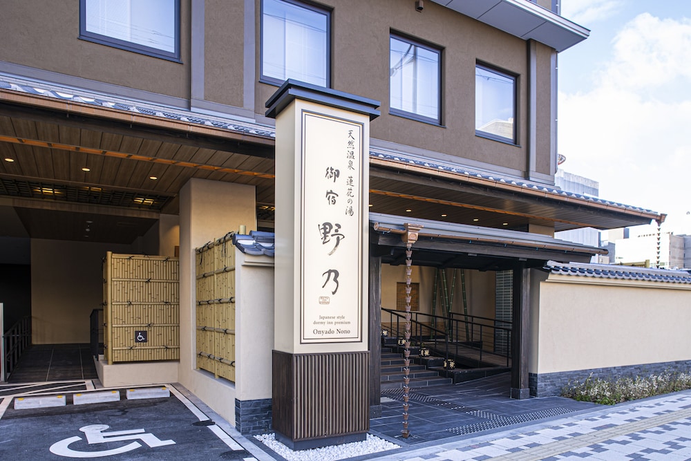 天然温泉 蓮花の湯 御宿野乃京都七条 京都