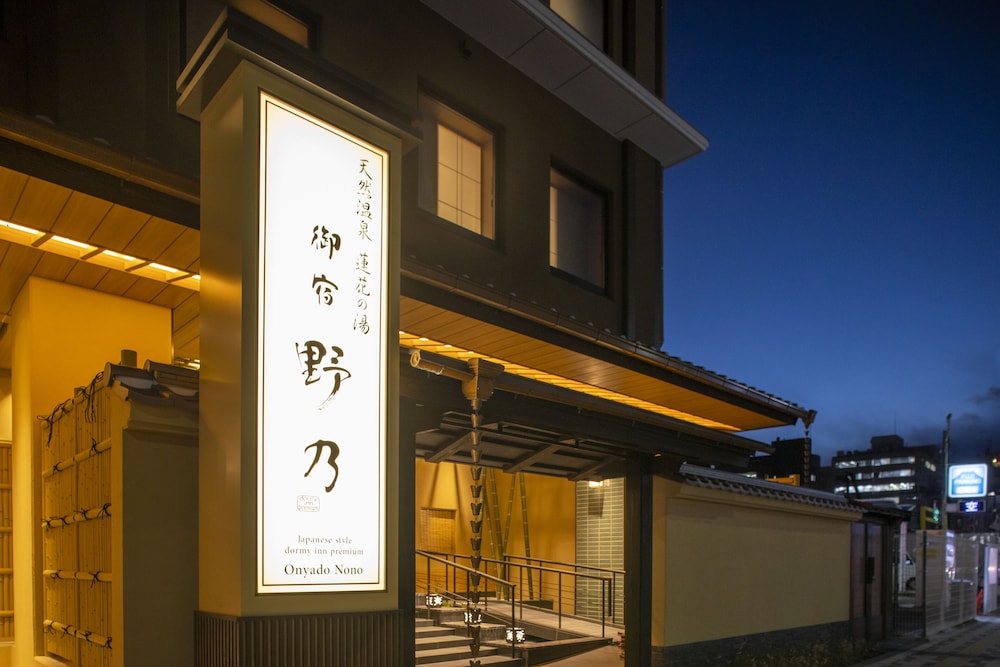 天然温泉 蓮花の湯 御宿野乃京都七条 京都