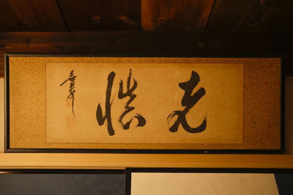 やまがた京町旅籠 大徳寺 京都