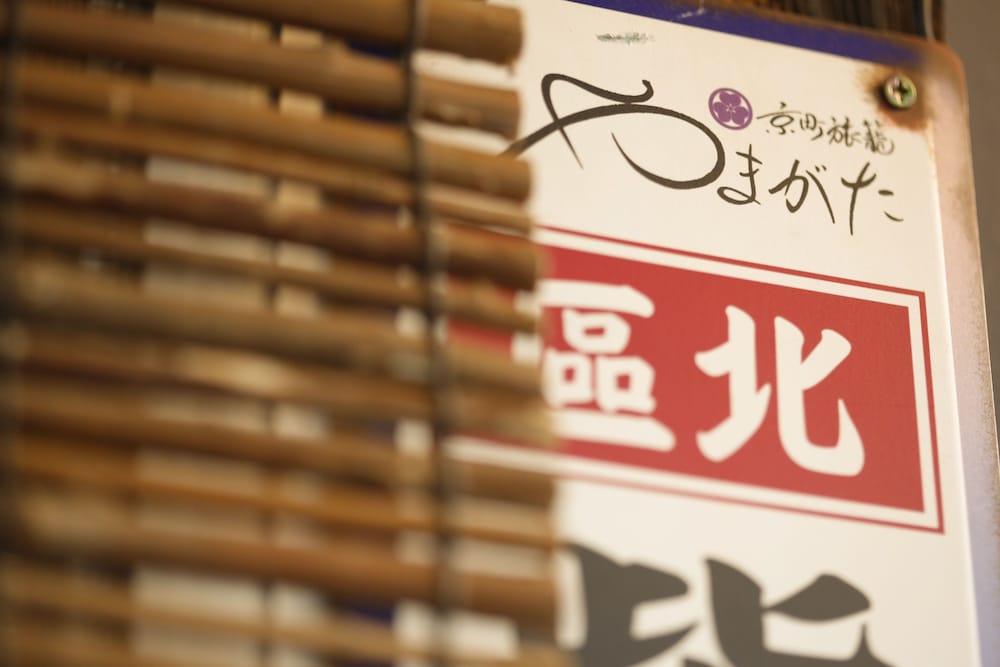やまがた京町旅籠 大徳寺 京都