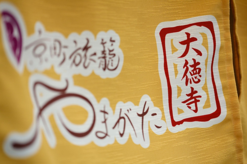 やまがた京町旅籠 大徳寺 京都