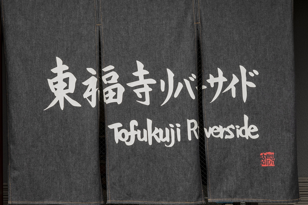 東福寺リバーサイド 京都