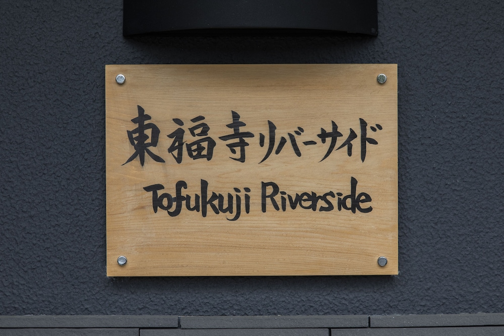 東福寺リバーサイド 京都