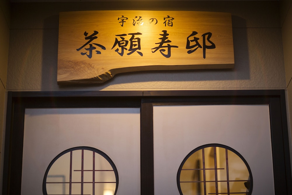 宇治の宿 茶願寿邸 京都