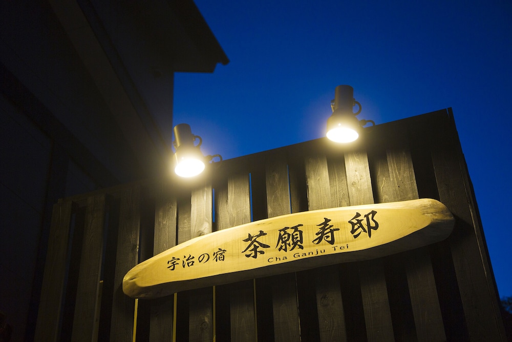 宇治の宿 茶願寿邸 京都