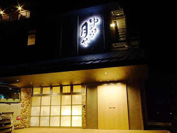 京ごはんと露天風呂の宿 ゆのはな月や 京都