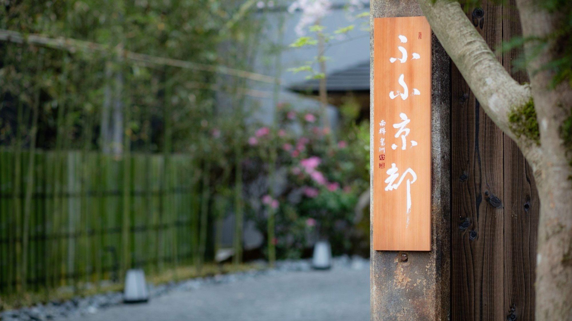 ふふ　京都 京都