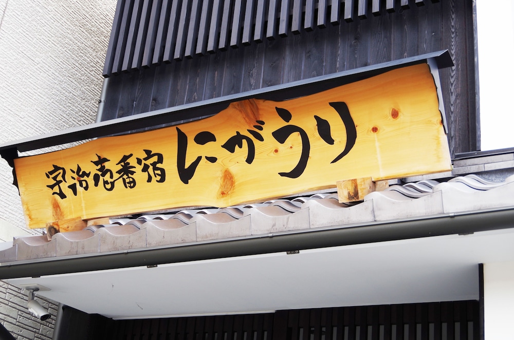 宇治壱番宿 にがうり 京都