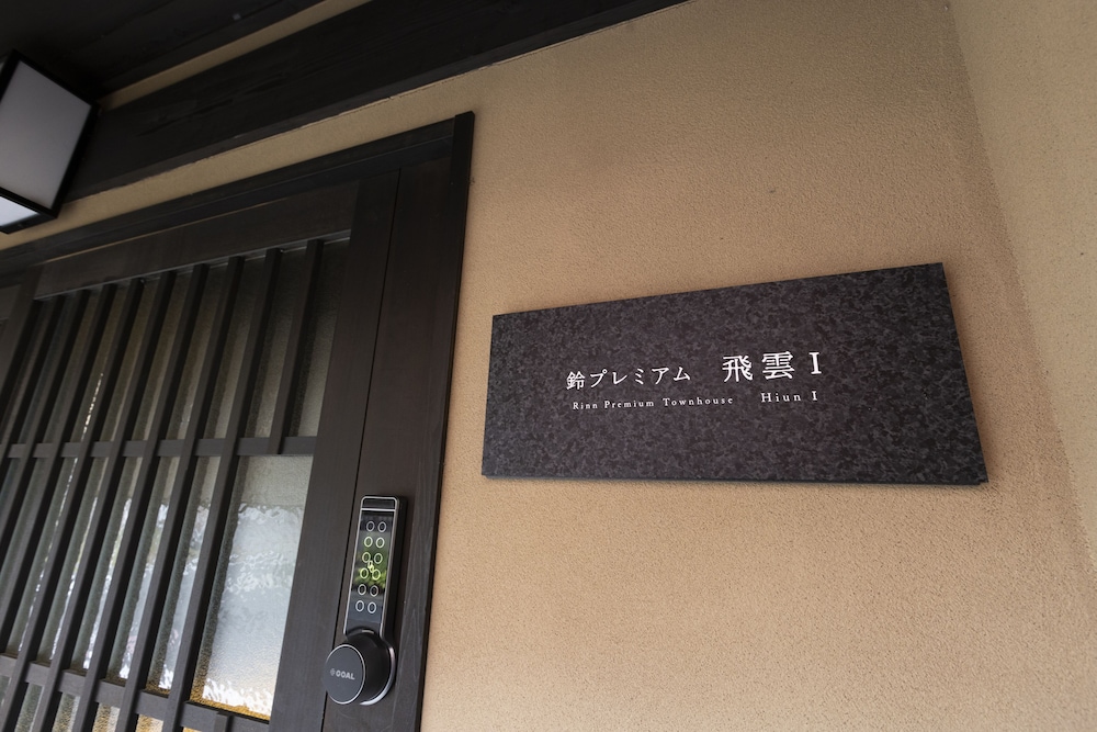 鈴 プレミアム 飛雲 京都