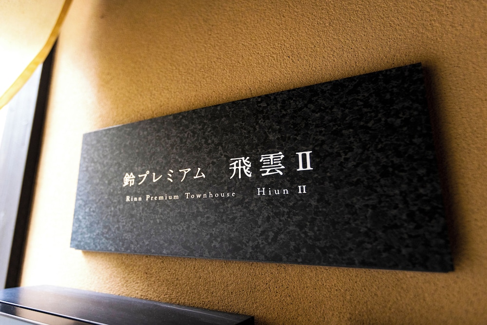 鈴 プレミアム 飛雲 京都