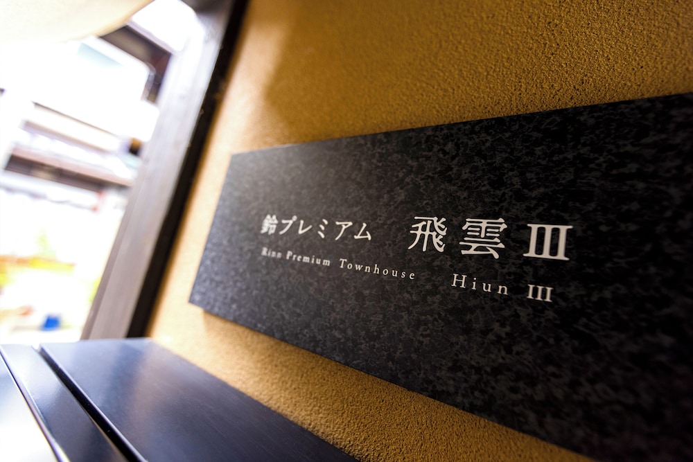 鈴 プレミアム 飛雲 京都