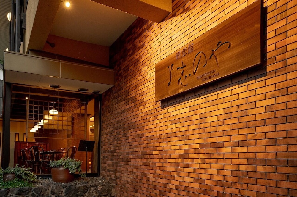 昭恋館 よ志のや 京都