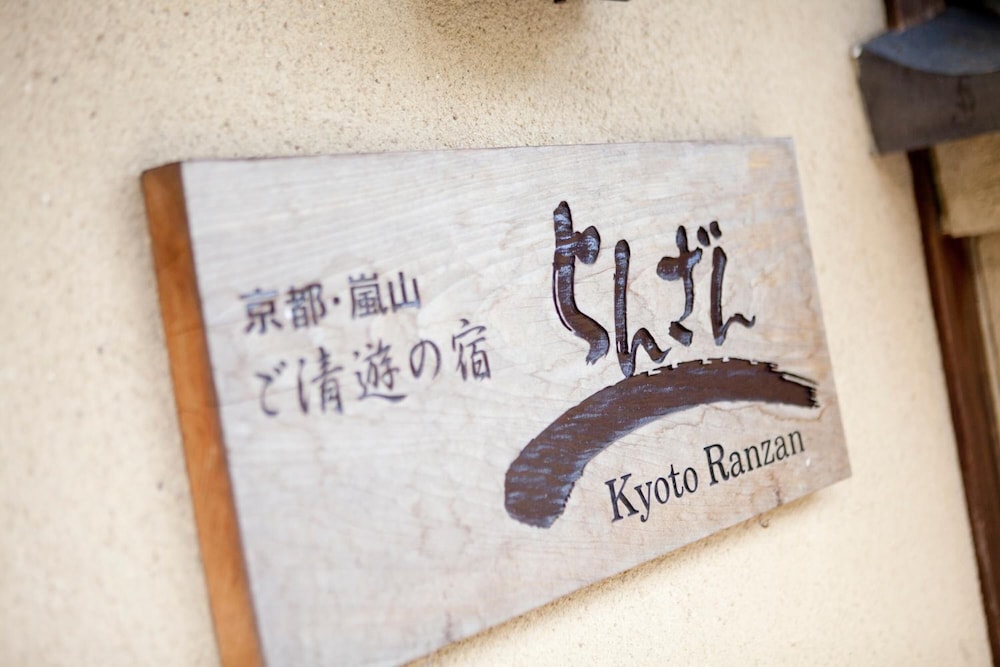 らんざん 京都