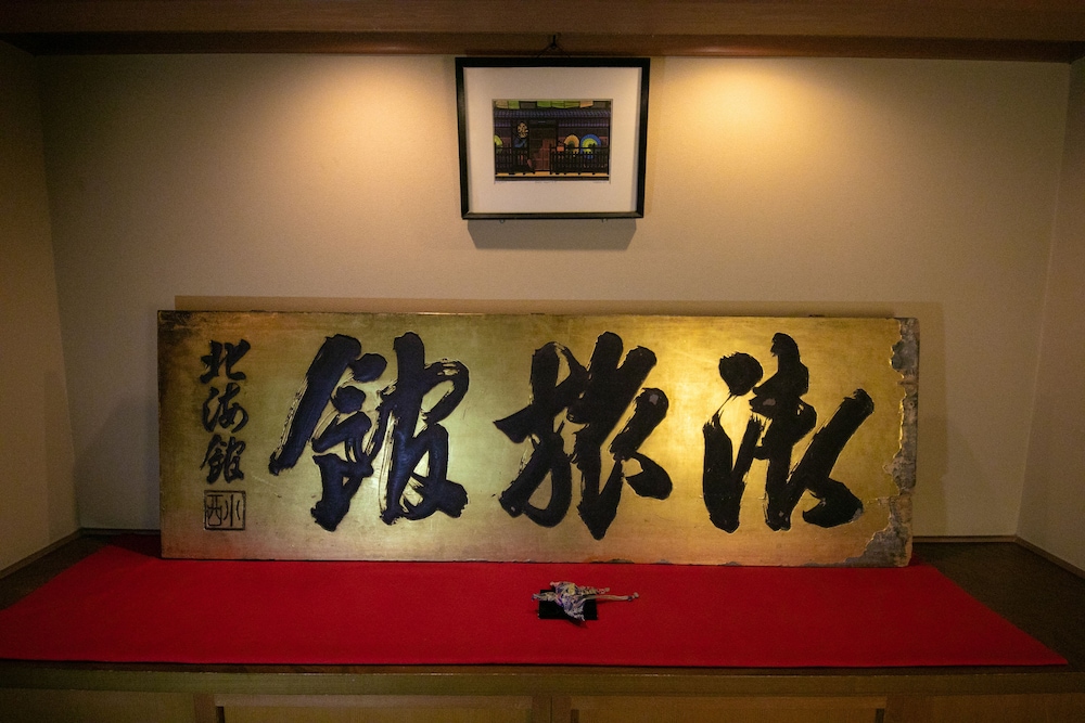 北海館 お花坊 京都