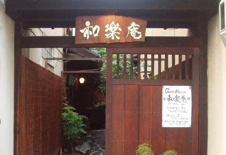 ゲストハウス和楽庵 京都
