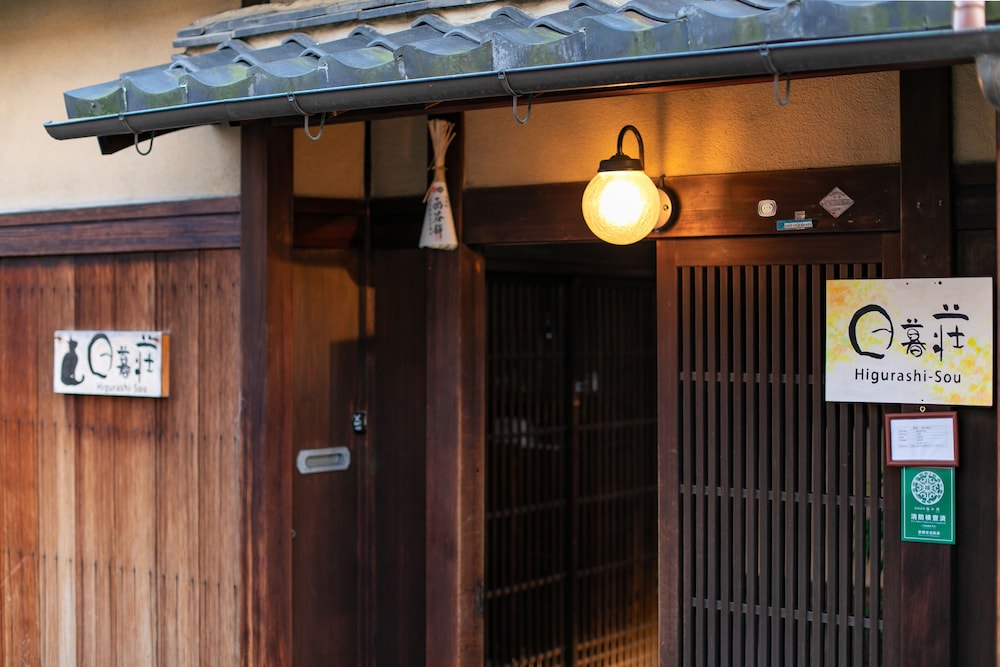 日暮荘 京都