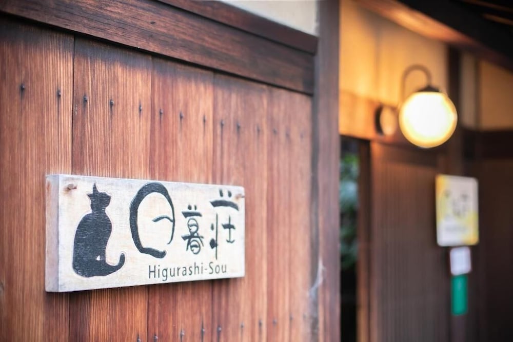 日暮荘 京都