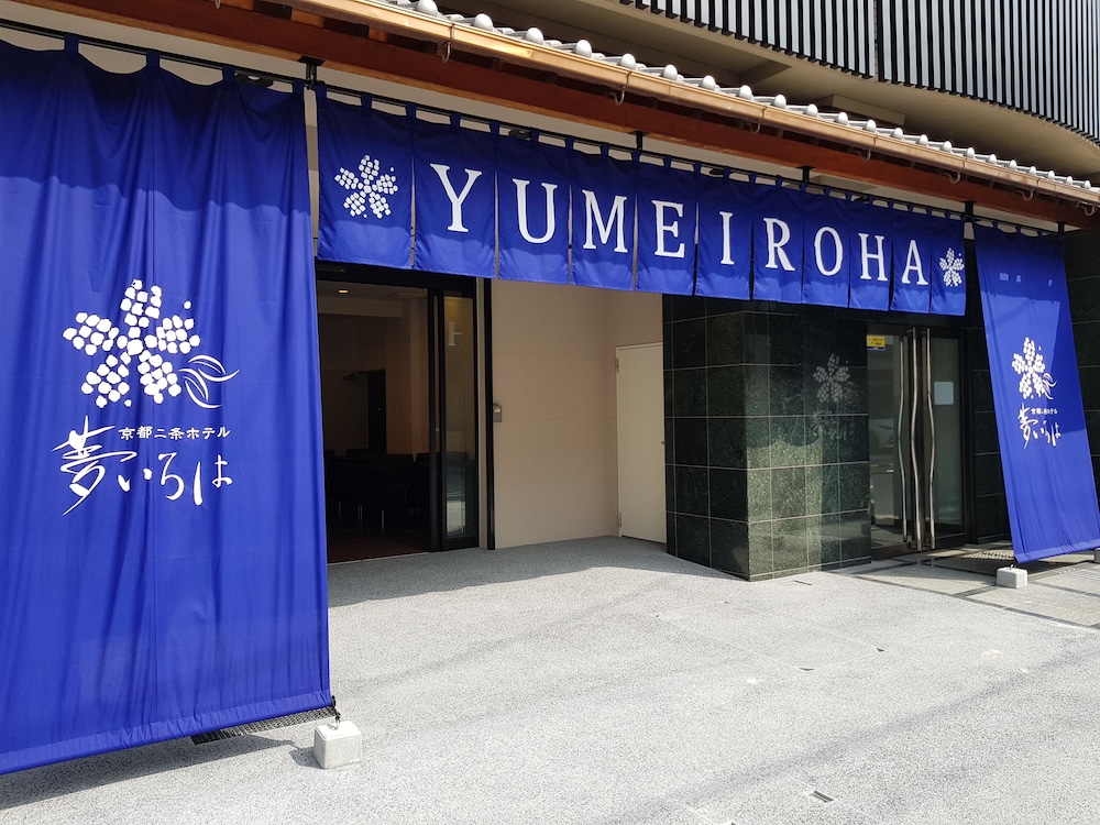 京都二条ホテル 夢いろは 京都