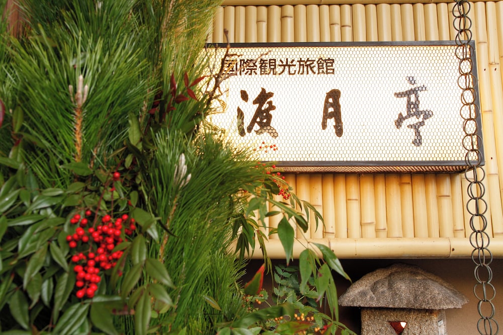 京都 嵐山温泉 渡月亭 京都