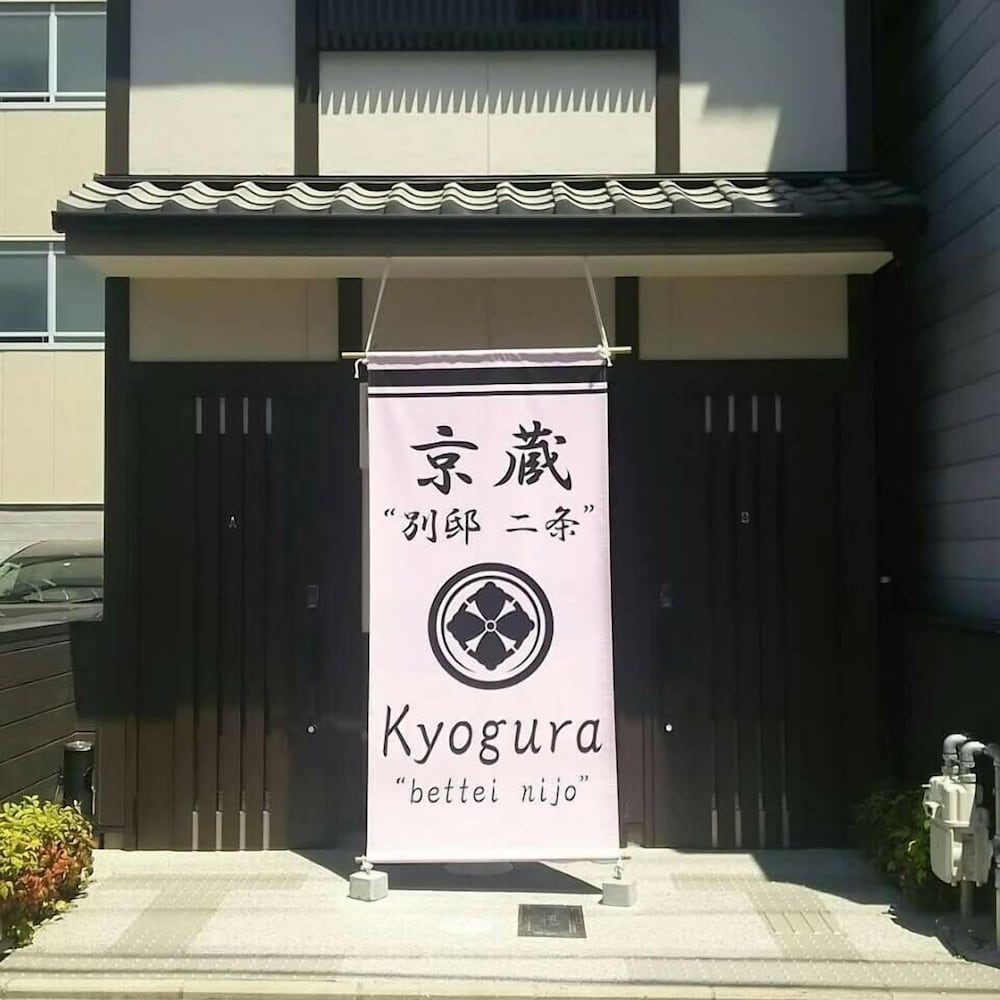 京蔵 別邸二条 京都