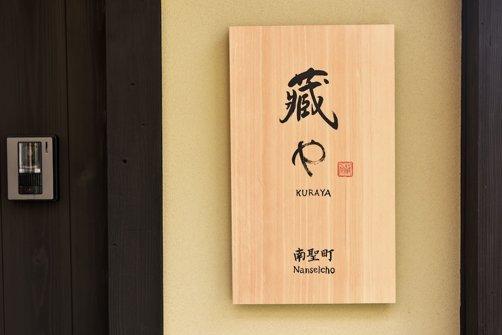 藏や 南聖町 京都