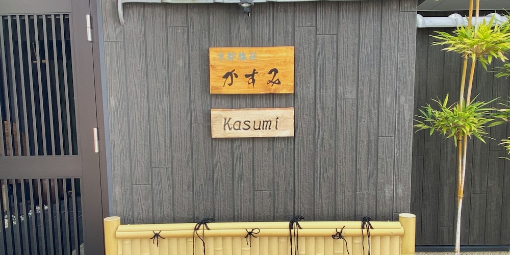 京都旅荘かすみ 京都