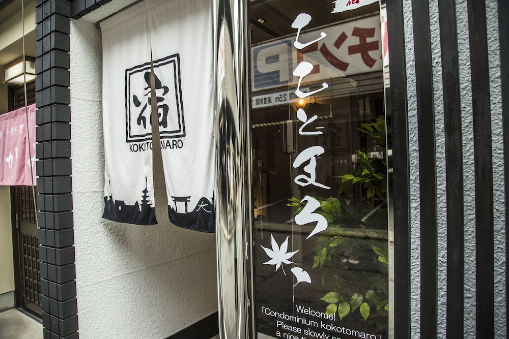 京お宿 こことまろ 京都
