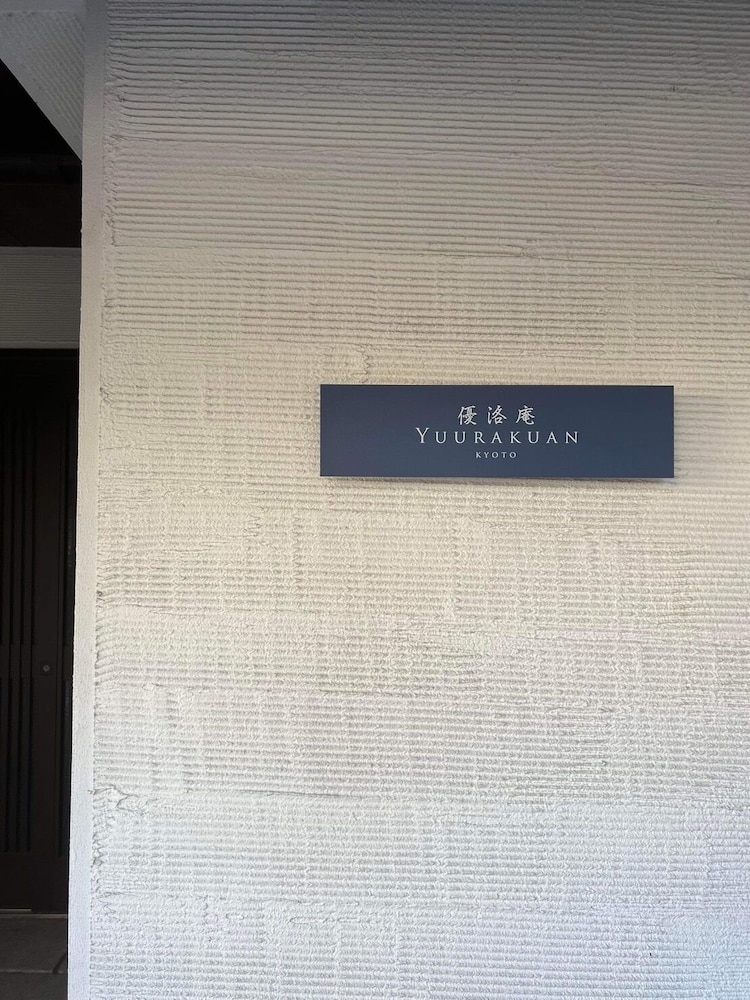優洛庵 京都