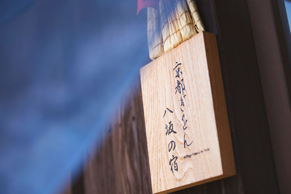 京都ぎをん 八坂の宿 京都