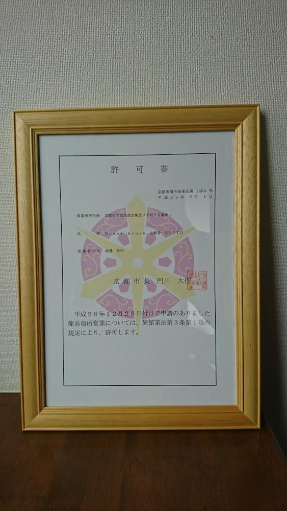 ゲストハウス 古都音 京都 京都