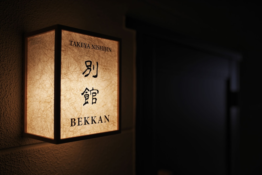 竹屋西陣 京都