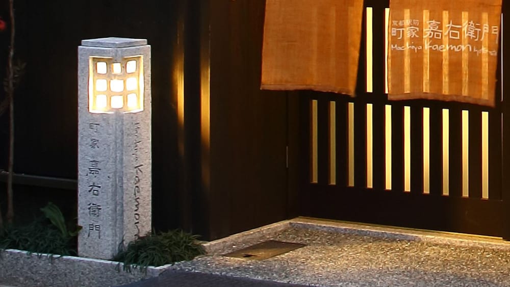 京都駅前町屋 嘉右衛門 京都