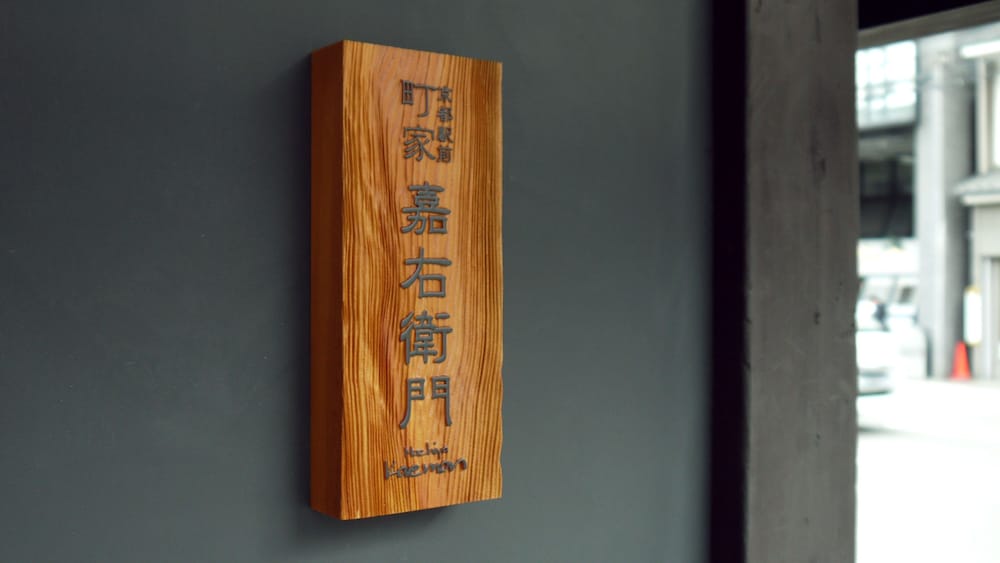 京都駅前町屋 嘉右衛門 京都