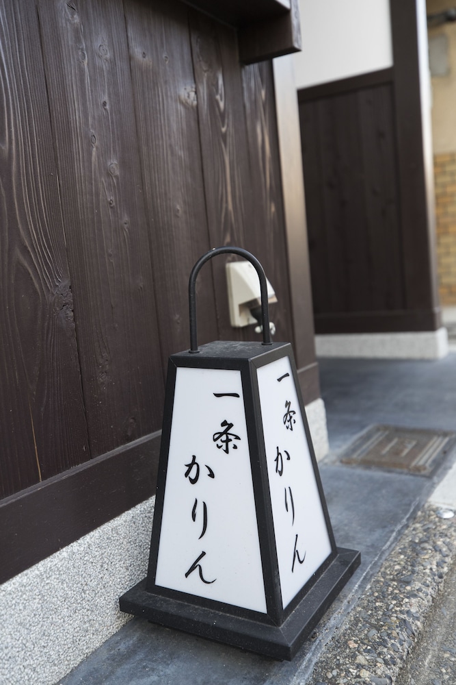 一条かりん 京都