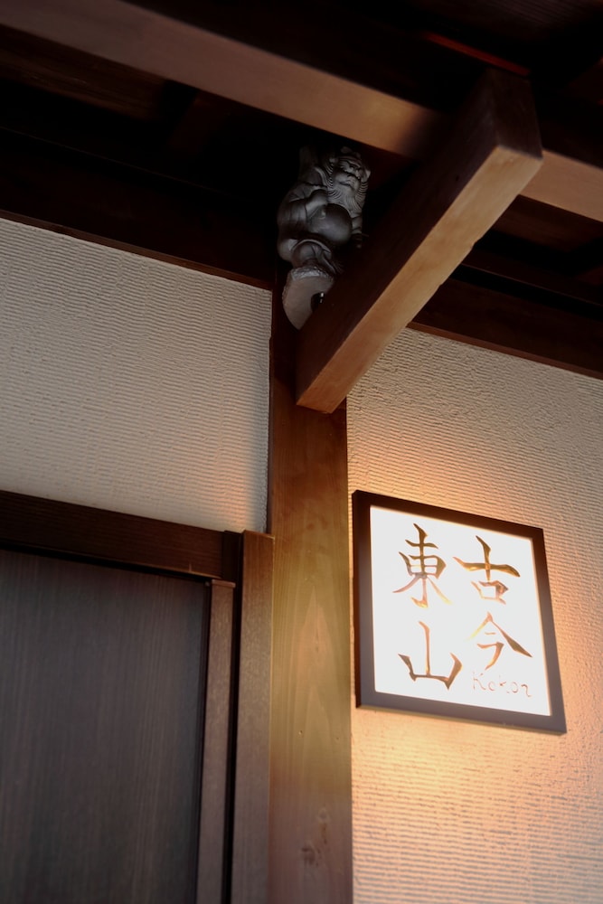 京町家 古今東山 京都