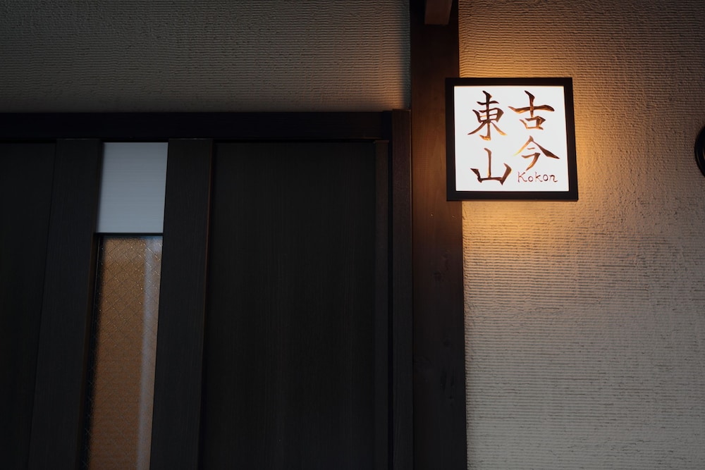 京町家 古今東山 京都