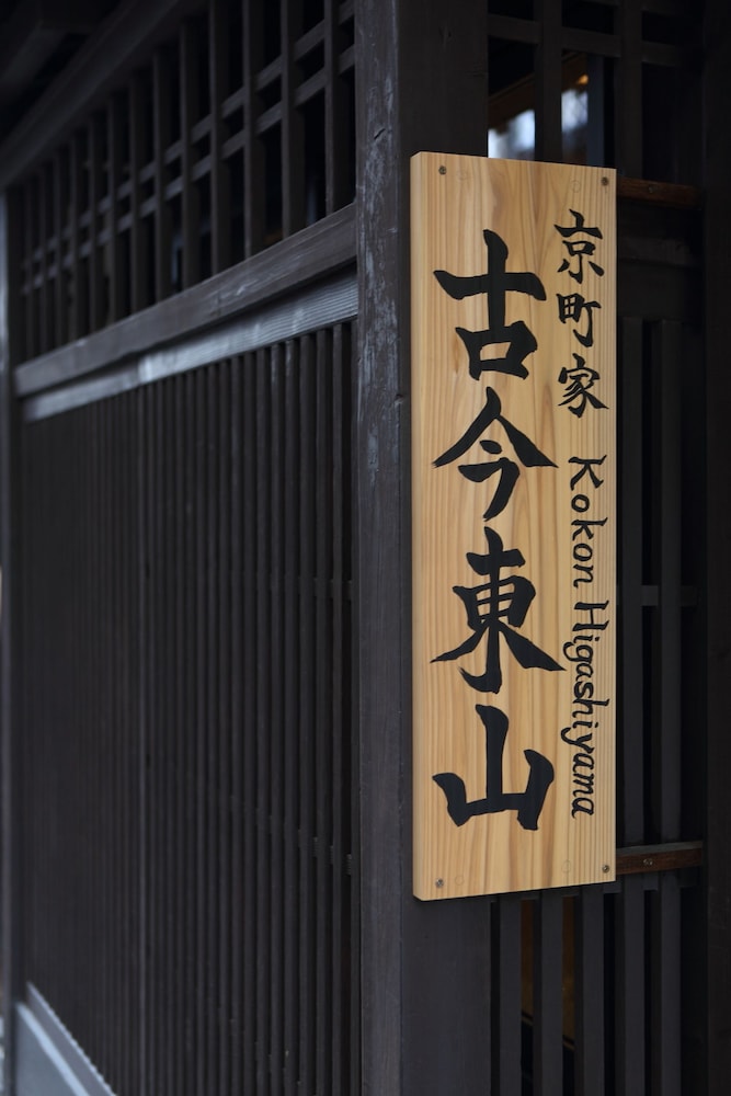 京町家 古今東山 京都