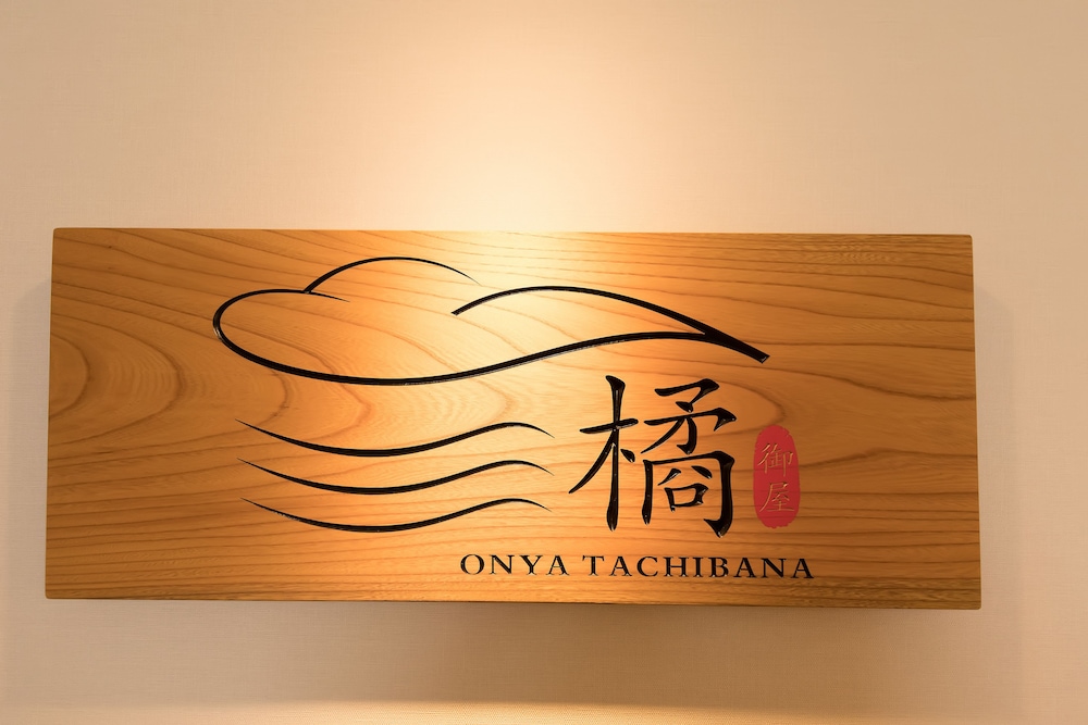 御屋・橘 京都