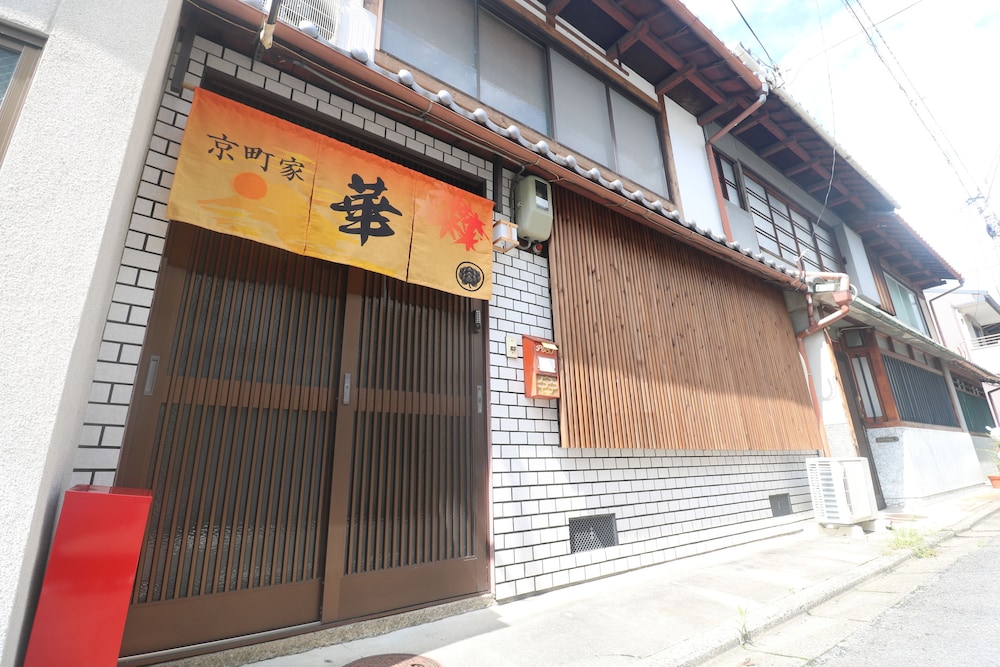 京町家　華 京都